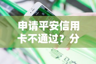 申请平安信用卡不通过?分享6个10000元无门槛私借平台 申请平安信用卡不通过?分享6个10000元无门槛私借平台