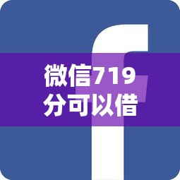 微信719分可以借钱吗？十个逾期也不怕的借钱平台不看征信容易通过的