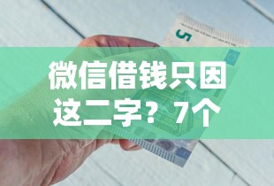 微信借钱只因这二字？7个靠谱大学生可以借钱的平台推荐