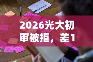 2026光大初审被拒，差1000元就选这5个平台