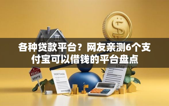 各种贷款平台？网友亲测6个支付宝可以借钱的平台盘点