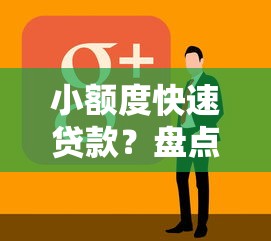 小额度快速贷款？盘点最新10个好一点的贷款平台