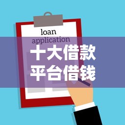 十大借款平台借钱容易通过盘点，解决20岁不看查询的贷款的问题