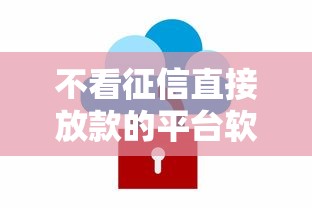 不看征信直接放款的平台软件下载安全吗有哪些？分享7个分期长的正规网贷平台