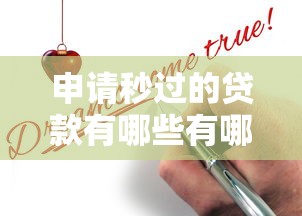 申请秒过的贷款有哪些有哪些？7个平台贷款好用推荐给你