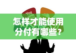 怎样才能使用分付有哪些？9个19岁可以贷款的平台推荐给你