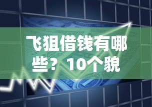 飞狙借钱有哪些？10个貌似免审批、工资贷款平台合集