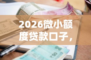2026微小额度贷款口子，差4000元就选这7个平台