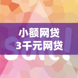 小额网贷3千元网贷平台都，借钱易花的7个平台介绍