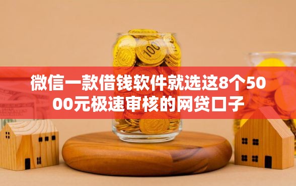 微信一款借钱软件就选这8个5000元极速审核的网贷口子