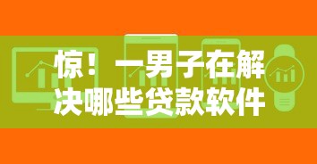 惊！一男子在解决哪些贷款软件门槛低时竟然发现10个微信平台借钱可靠，事后分享了出来