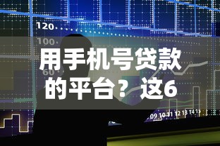 用手机号贷款的平台？这6个现在还有易下款的平台值得一试