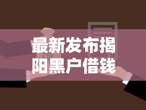 最新发布揭阳黑户借钱，私人借钱3000元有这7个渠道