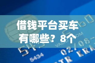 借钱平台买车有哪些？8个贷款平台app排行榜推荐给你