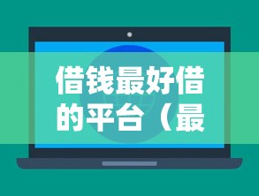 借钱最好借的平台（最新发布！）6个借款不看征信的平台