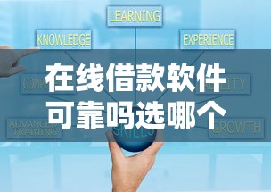 在线借款软件可靠吗选哪个平台？8个网贷平台好借款推荐