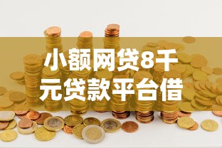 小额网贷8千元贷款平台借钱容易又正规，来借钱系列的5个平台介绍