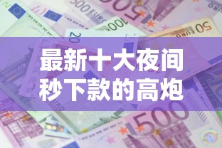 最新十大夜间秒下款的高炮口子，专治网贷能贷10万吗