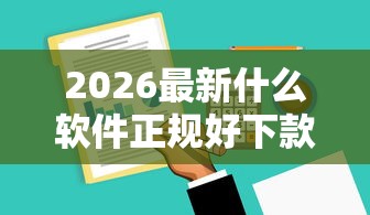 2026最新什么软件正规好下款的，总结十个黑户0门槛贷款平台！