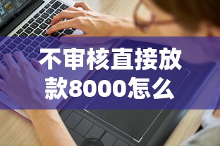 不审核直接放款8000怎么放款的?分享6个5千元无门槛私借平台 不审核直接放款8000怎么放款的?分享6个5千元无门槛私借平台