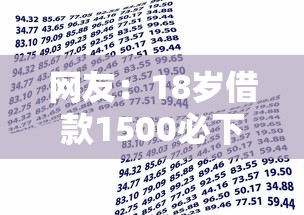 网友：18岁借款1500必下的平台？求介绍几款易通过的贷款平台
