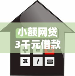 小额网贷3千元借款平台借钱不看征信，贷款平台3000元稳稳下款可靠吗的7个平台介绍