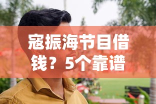 寇振海节目借钱？5个靠谱贷款平台网推荐