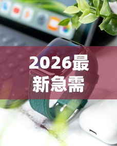 2026最新急需5000哪里可以以借(支持微信),5个手机上可以借钱的口子无私分享 2026最新急需5000哪里可以以借(支持微信),5个手机上可以借钱的口子无私分享