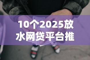 10个2025放水网贷平台推荐，专为攻克微信米粒借款怎么借钱难题
