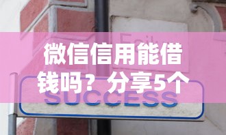 微信信用能借钱吗？分享5个5千元无门槛私借平台