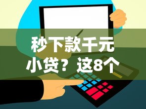 秒下款千元小贷？这8个第三方贷款平台值得一试