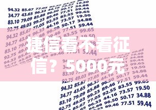 捷信看不看征信？5000元无门槛借款平台推荐，7个网上正规贷款平台盘点