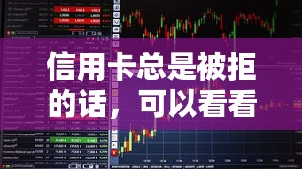 信用卡总是被拒的话，可以看看这6个易下款的正规平台