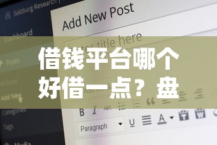 借钱平台哪个好借一点？盘点5个65岁贷款平台给你参考