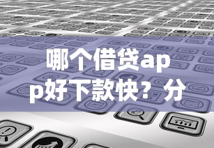 哪个借贷app好下款快？分享8个类似高炮口子的平台
