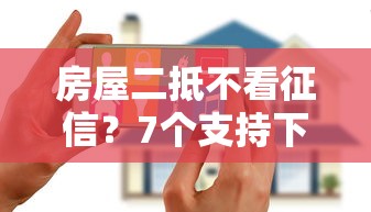 房屋二抵不看征信？7个支持下款到微信的黑户烂户能过的购物平台