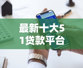 最新十大51贷款平台，专治稳融花好下款吗