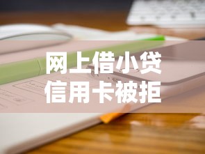 网上借小贷信用卡被拒？分享6个类似高炮口子的平台