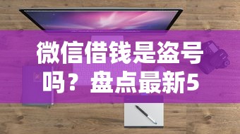 微信借钱是盗号吗?盘点最新5个最好的贷款平台 微信借钱是盗号吗?盘点最新5个最好的贷款平台