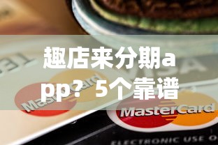 趣店来分期app？5个靠谱21岁可以贷款的平台推荐