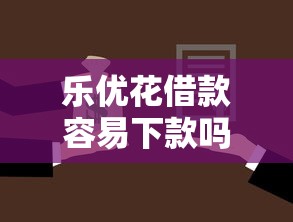 乐优花借款容易下款吗？10个靠谱借款平台正规可靠安全利息低推荐