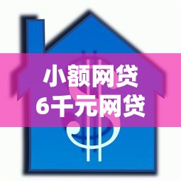 小额网贷6千元网贷平台利息低，和芝麻信用相关的借款的8个平台介绍