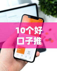 10个好口子推荐,专为攻克手机贷款容易过的平台难题 10个好口子推荐,专为攻克手机贷款容易过的平台难题