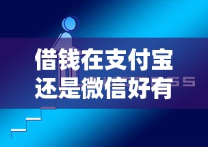 借钱在支付宝还是微信好有哪些?分享5个1500必下口子 借钱在支付宝还是微信好有哪些?分享5个1500必下口子