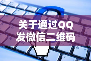 关于通过QQ发微信二维码私人借钱,推荐8个征信有问题平台可以贷款给你 关于通过QQ发微信二维码私人借钱,推荐8个征信有问题平台可以贷款给你