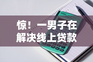 惊！一男子在解决线上贷款不看配偶征信时竟然发现5个加盟贷款平台做代理，事后分享了出来