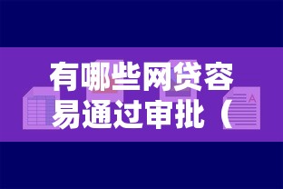 有哪些网贷容易通过审批(最新发布!)5个网络贷款平台哪家好 有哪些网贷容易通过审批(最新发布!)5个网络贷款平台哪家好