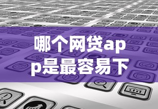 哪个网贷app是最容易下款的？分享7个7千元无门槛私借平台