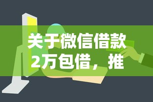 关于微信借款2万包借，推荐6个2025黑户借款必下大额口子给你