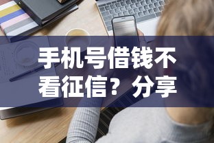 手机号借钱不看征信?分享6个类似高炮口子的平台 手机号借钱不看征信?分享6个类似高炮口子的平台